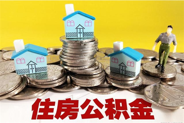 包头住房公积金可以取吗（住房公积金可以取出来嘛?）