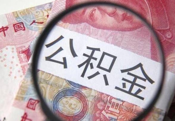 包头取住房公积金（取公积金办理流程）