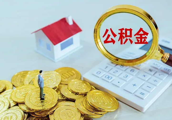 包头的公积金怎么提出来（城镇居民住房公积金提取）